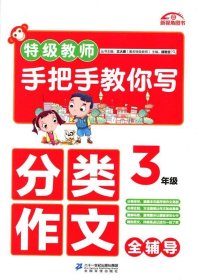 特级教师手把手教你写分类作文