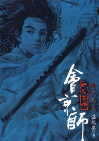 会京师壹:凶手·血手·毒手