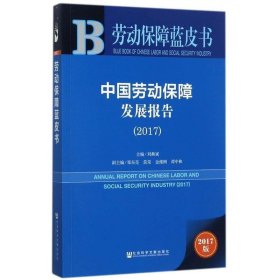 皮书系列·劳动保障蓝皮书：中国劳动保障发展报告（2017）