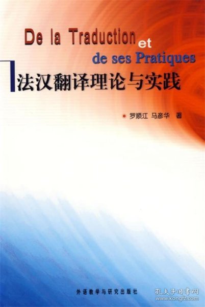 法汉翻译理论与实践