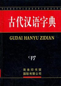 古代汉语字典