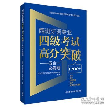 西班牙语专业四级考试高分突破 五合一必刷题