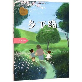 乡下路 梅子涵图画小说