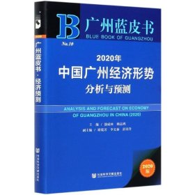 广州蓝皮书：2020年中国广州经济形势分析与预测