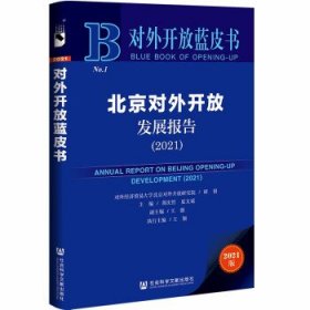 对外开放蓝皮书：北京对外开放发展报告（2021）