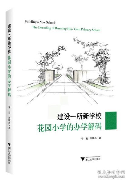 建设一所新学校：花园小学的办学解码