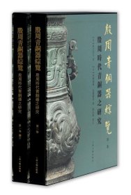 殷周青铜器综览全二册