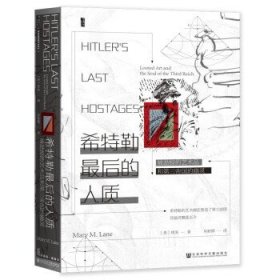 甲骨文丛书·希特勒最后的人质：被劫掠的艺术品和第三帝国的幽灵