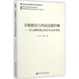 宗教教化与西南边疆经略：以元明时期云南为中心的考察