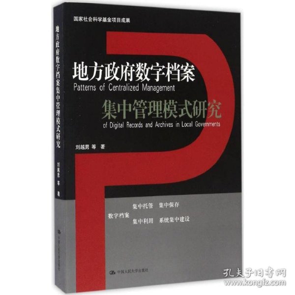 地方政府数字档案集中管理模式研究（国家社会科学基金项目成果）