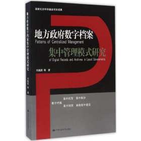 地方政府数字档案集中管理模式研究（国家社会科学基金项目成果）