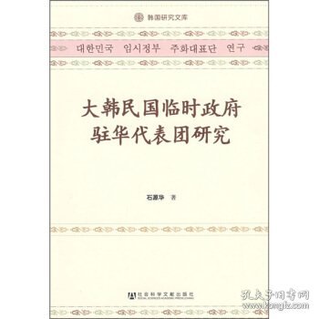 大韩民国临时政府驻华代表团研究