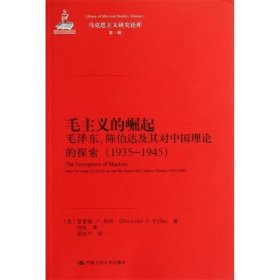 毛主义的崛起:毛泽东、陈伯达及其对中国理论的探索