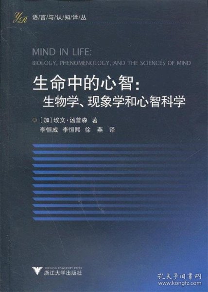 生命中的心智：生物学、现象学和心智科学