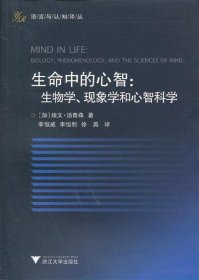 生命中的心智：生物学、现象学和心智科学