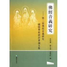 佛经音义研究：第二届佛经音义研究国际学术研讨会论文集