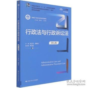 行政法与行政诉讼法（第七版）（新编21世纪法学系列教材）