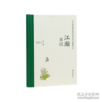 江瀚日记（中国近现代稀见史料丛刊：典藏本）