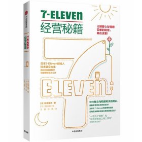 7-ELEVEN经营秘籍