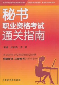 秘书职业资格考试通关指南（适用于报考国家职业资格四级秘书三级秘书的考生使用）