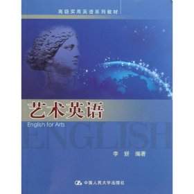 高级实用英语系列教材:艺术英语