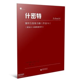 什密特钢琴五指练习曲:作品16 适合3-6级程度学习