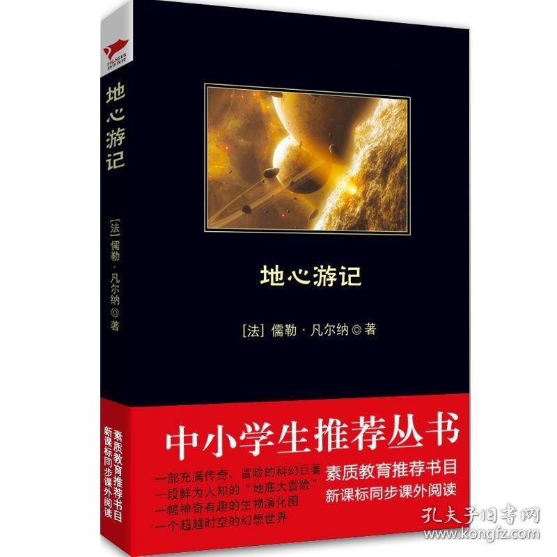 地心游记