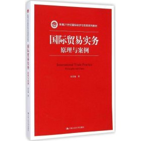 国际贸易实务-原理与案列