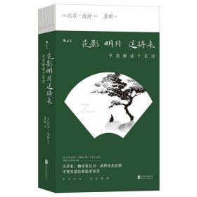 花影明月送将来：中英解读千家诗