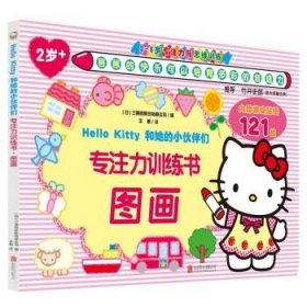 Hello Kitty和她的小伙伴们·专注力训练书·图画