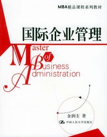 MBA精品课程系列教材:国际企业管理