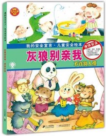 灰狼别亲我 身体安全 儿童安全绘本