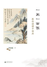 一畫(huà)一世界 : 教你讀懂中國(guó)畫(huà)