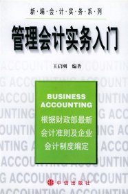 管理會(huì)計(jì)實(shí)務(wù)入門