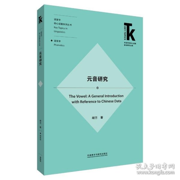 元音研究(外语学科核心话题前沿研究文库.语言学核心话题系列丛书)