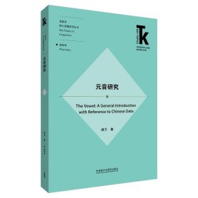 元音研究(外语学科核心话题前沿研究文库.语言学核心话题系列丛书)