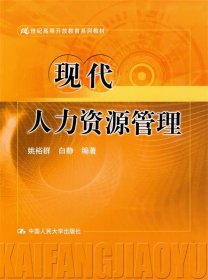 21世纪高等开放教育系列教材：现代人力资源管理