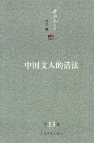 中国文人的活法:李国文文集
