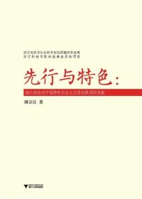 先行与特色—浙江经验对中国特色社会主义理论体系的贡献