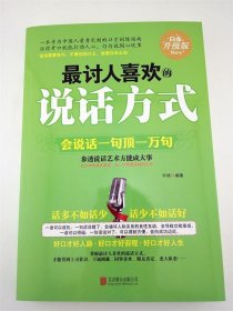 讨人喜欢的说话方式:会说话一句顶一万句