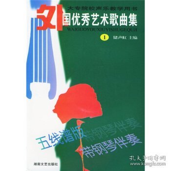 大专院校声乐教学用书：外国优秀艺术歌曲集1（五线谱版）（带钢琴伴奏）