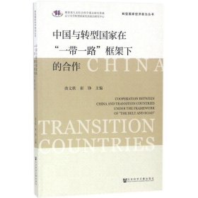 中国与转型国家在“一带一路”框架下的合作