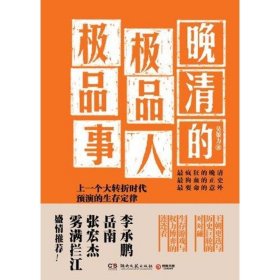 晚清的极品人、极品事