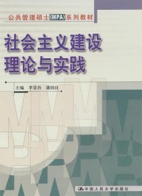 社会主义建设理论与实践