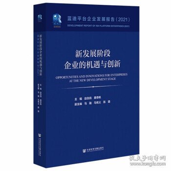 新发展阶段企业的机遇与创新(蓝迪平台企业发展报告2021)