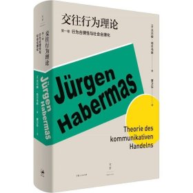 交往行为理论 第1卷：行为合理性与社会合理化