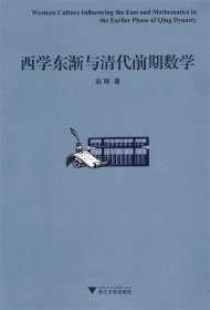 西学东渐与清代前期数学