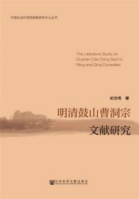 中国社会科学院佛教研究中心丛书：明清鼓山曹洞宗文献研究