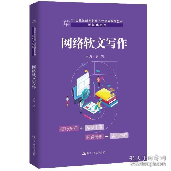 网络软文写作（21世纪技能创新型人才培养规划教材·新媒体系列；普通高等职业教育“十三五”规划教材）