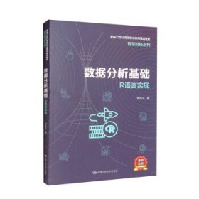 数据分析基础——R语言实现（新编21世纪高等职业教育精品教材·智慧财经系列）